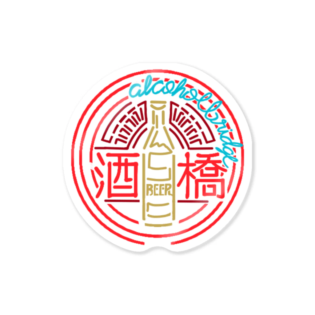 AlcoholBrigde(酒橋)の酒橋(Alcohol Bridge)ロゴ Sticker