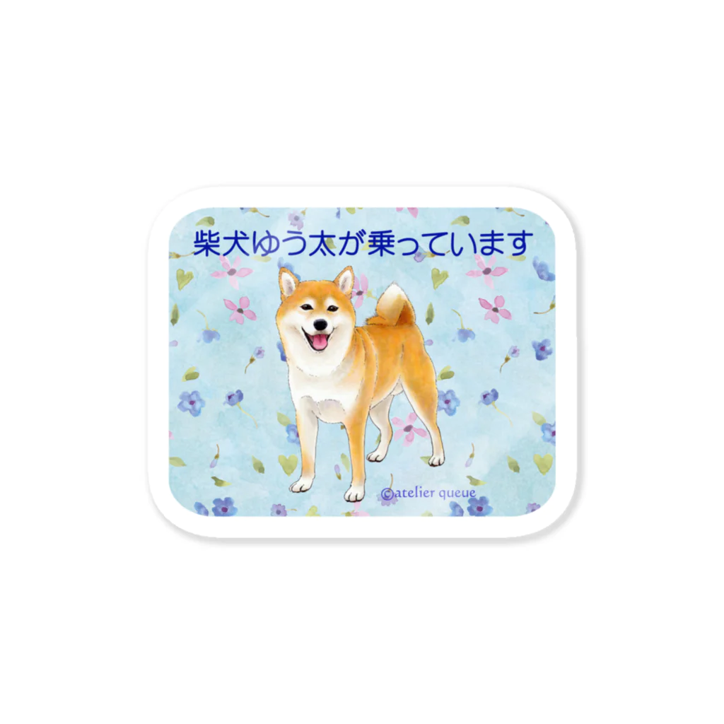 Atelier-Queueの柴犬ゆう太が乗っています② ステッカー