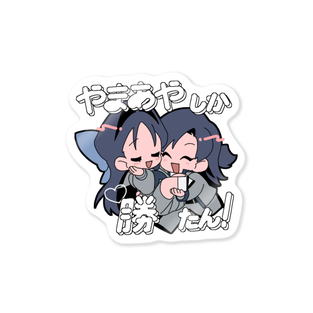 ダハキのやまあやしか勝たん！ Sticker