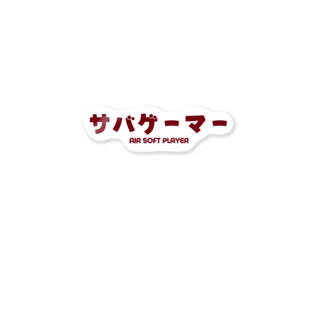 Fred Horstmanのサバゲーマー  Air Soft Player Sticker