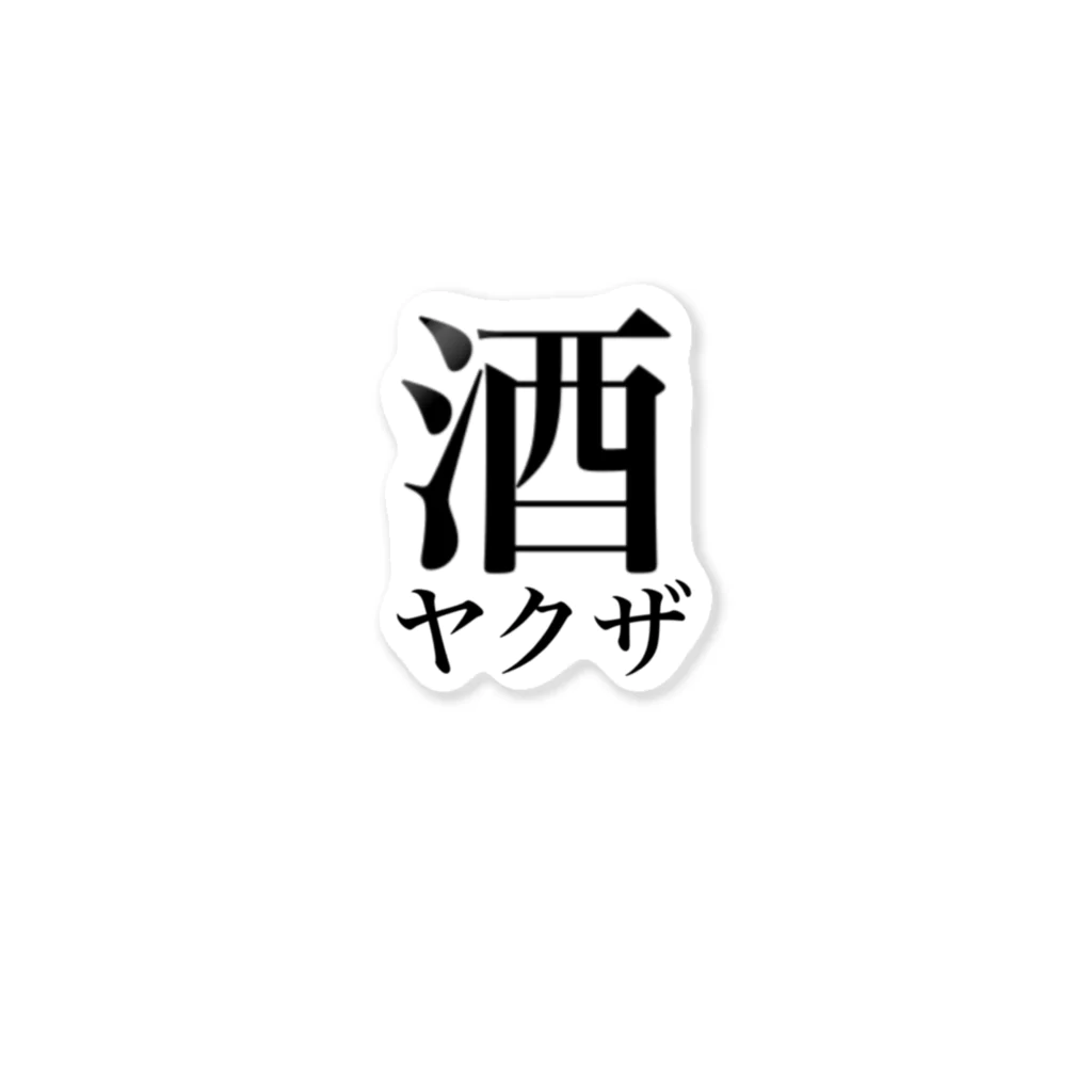 オタ活応援の酒ヤクザ ステッカー