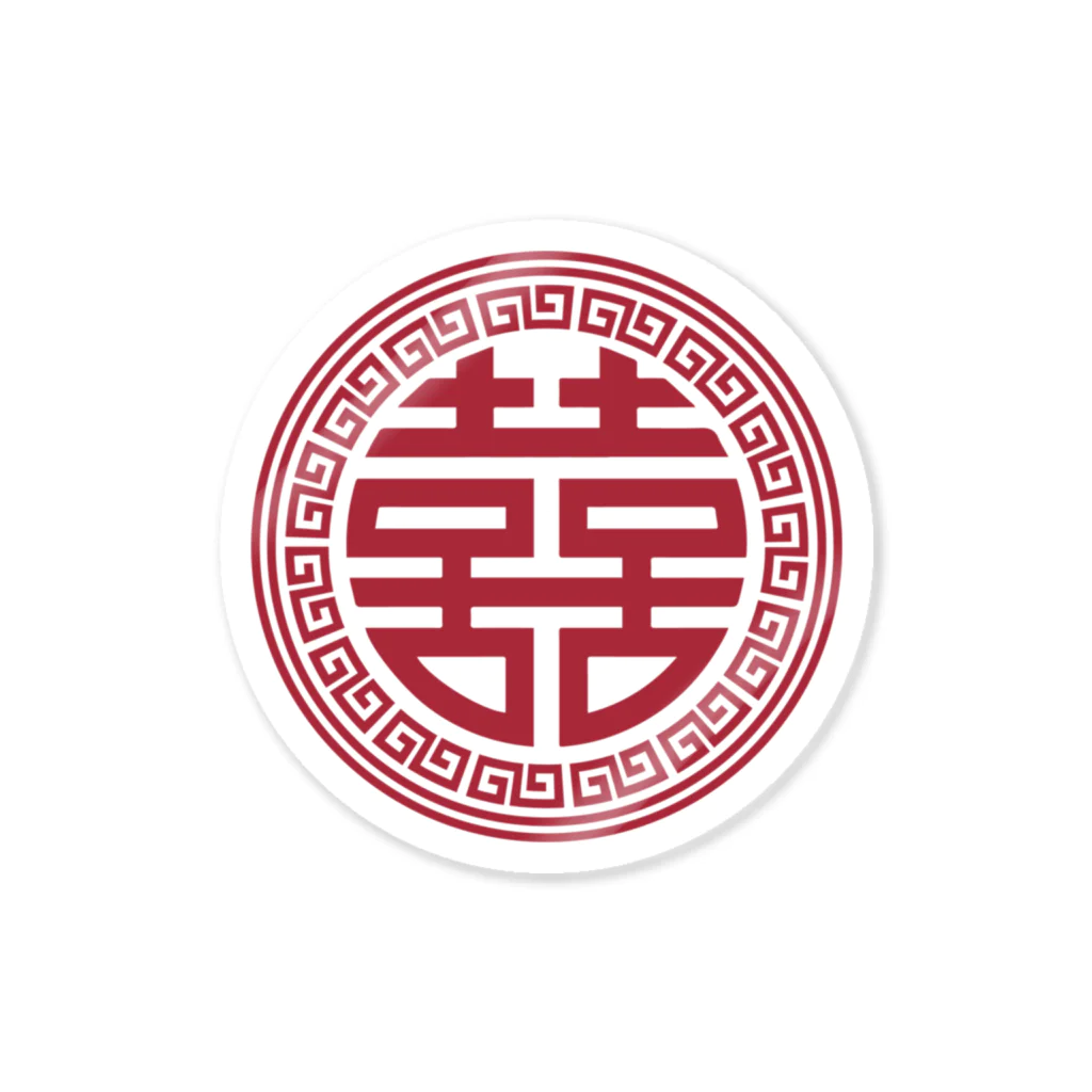 中華呪術堂（チャイナマジックホール）の丸双喜紋(喜喜) 스티커