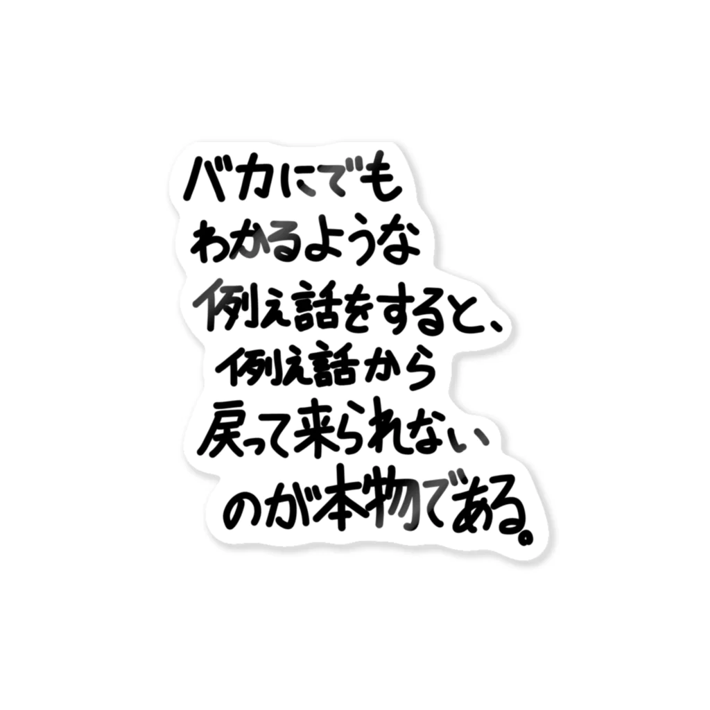 OPUS ONE & meno mossoの「バカにでもわかるような例え話」看板ネタステッカーその32 ステッカー