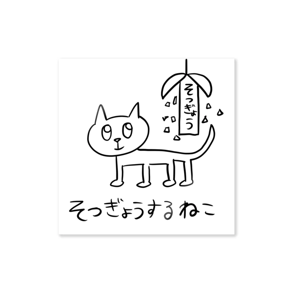 ねこちゃんのおみせのそつぎょうするねこ ステッカー