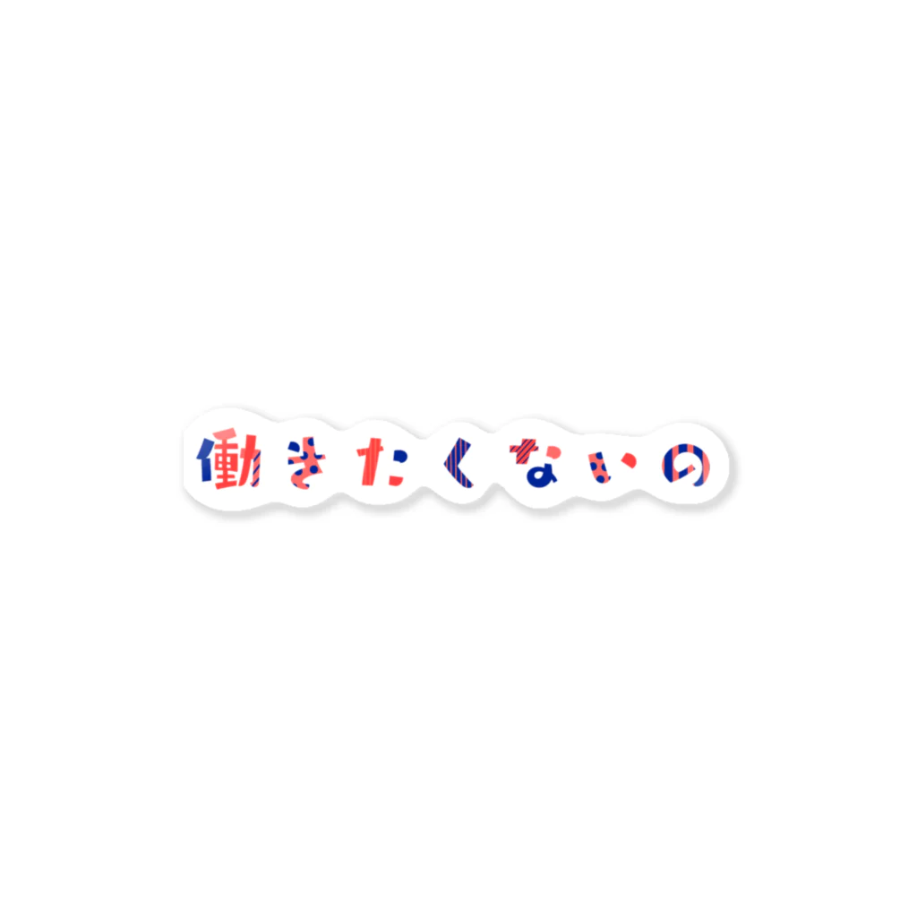 きょうは、なにをきようか。の 働きたくない人のための文字 ステッカー