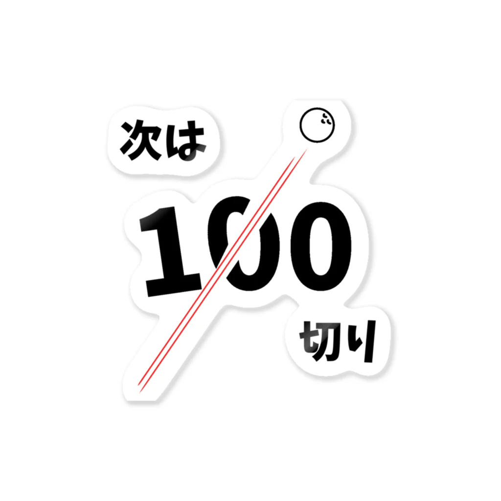 麦畑の次は100切り［ゴルフネタ］ ステッカー