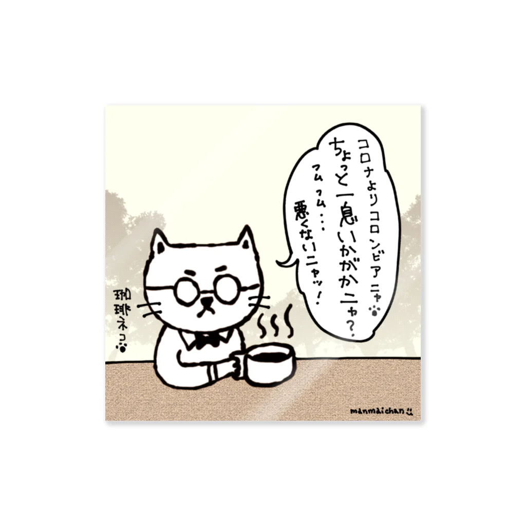 万枚ちゃんの珈琲ネコの日常〜コロンビア〜 Sticker