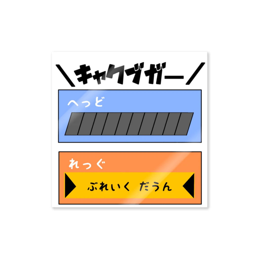 スズラードの＼キャクブガー／ ステッカー