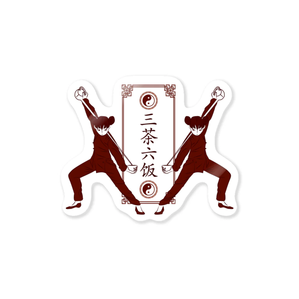 中華呪術堂（チャイナマジックホール）の茶芸師的中華娘【三茶六饭】 Sticker