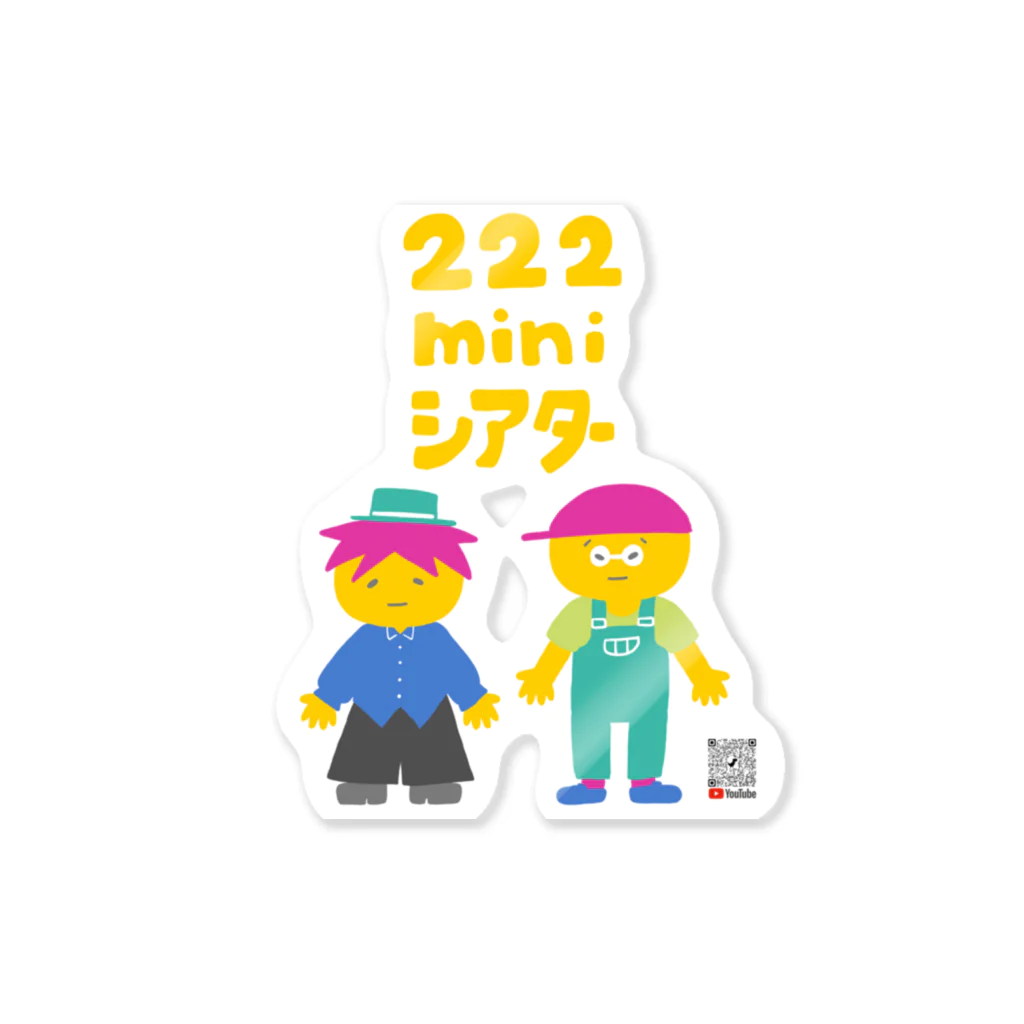 twotwotwo(クリエイターユニット）の2_にににminiシアター Sticker