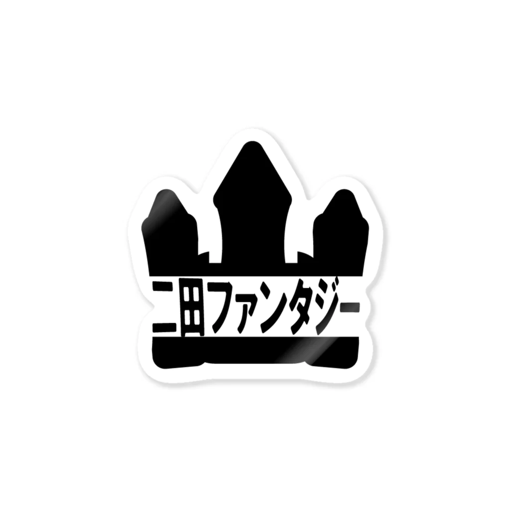 うんこーぽれーしょんのフタダファンタジー Sticker