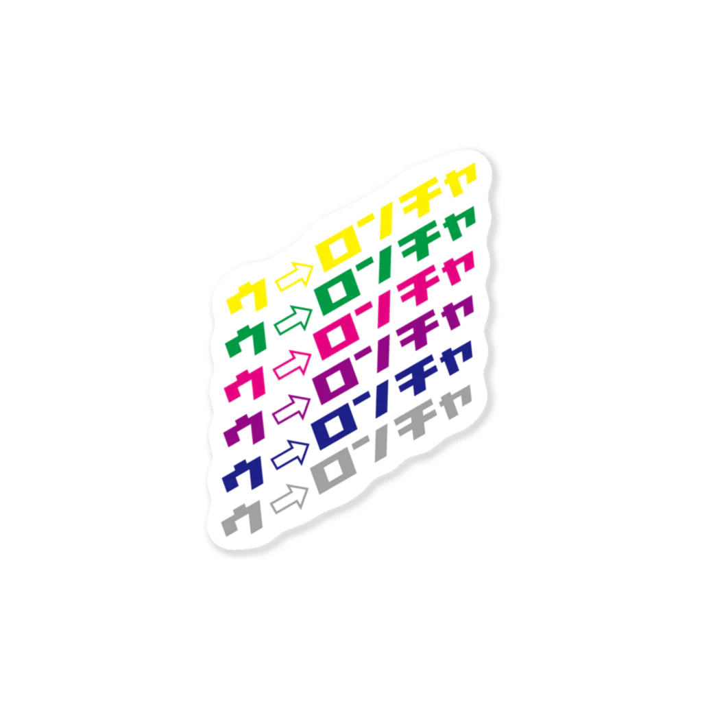 t(ea)シャツのウ→ロンチャver1.0 Sticker