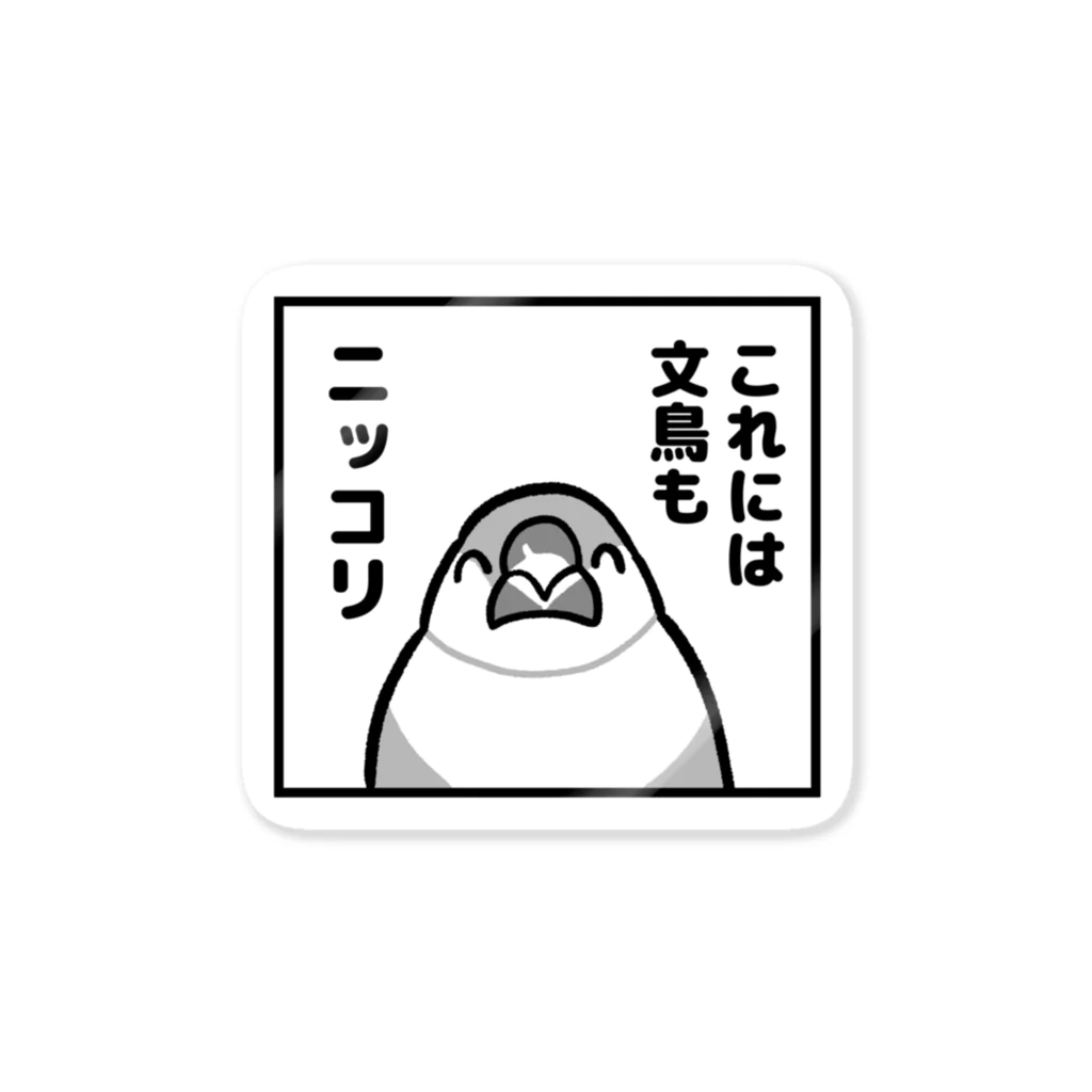 たかはらのこれには文鳥もニッコリ Sticker