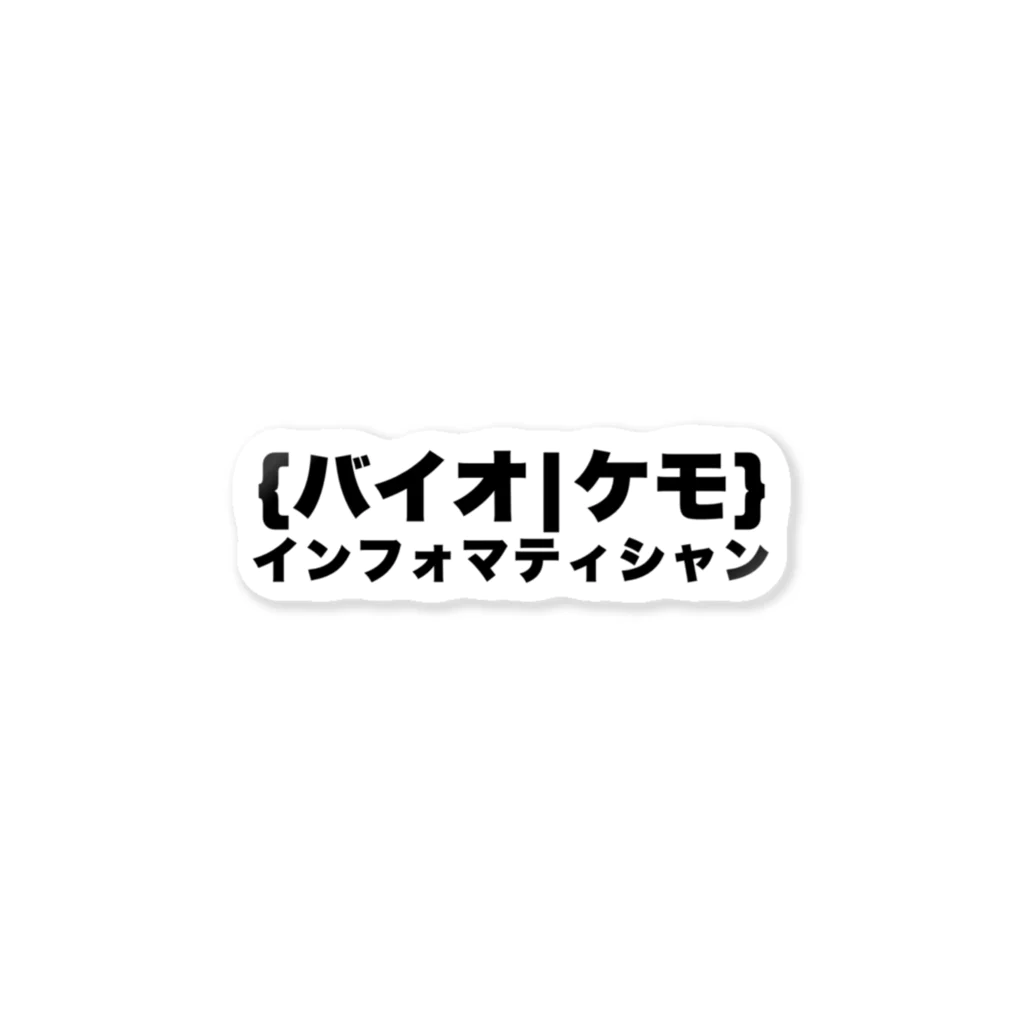 日曜昼帯の{バイオ|ケモ}インフォマティシャン ステッカー