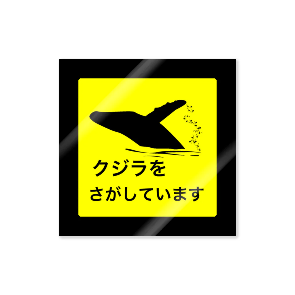 いがのクジラをさがしています ステッカー