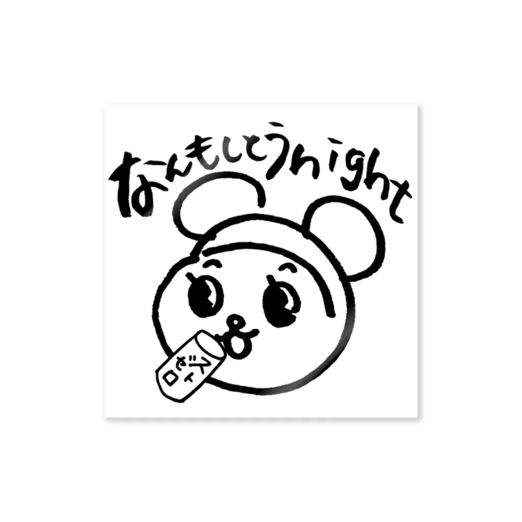 ケシミニャンの02なんもしとうnight_ストゼロ Sticker