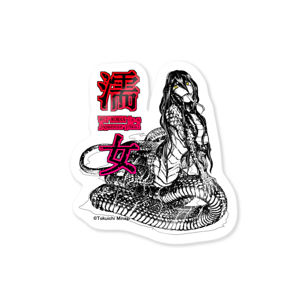 みなぎ得一の妖怪：濡れ女 Sticker