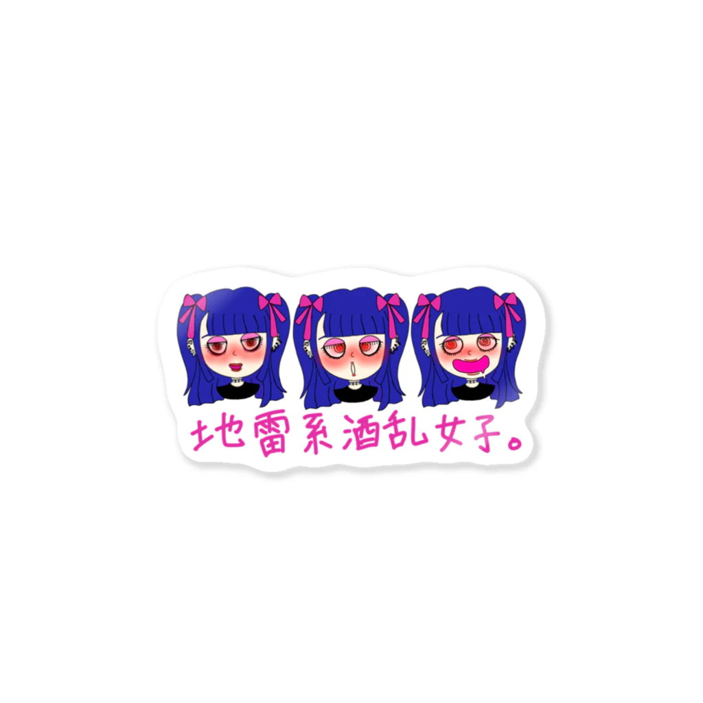 ちょりたん画伯キャラクターズショップの地雷系酒乱女子　四八雷子ちゃん♡ Sticker