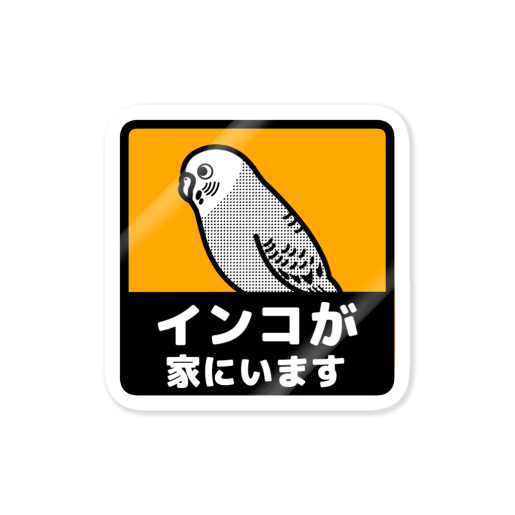 たかはらのセキセイインコが家にいます ステッカー