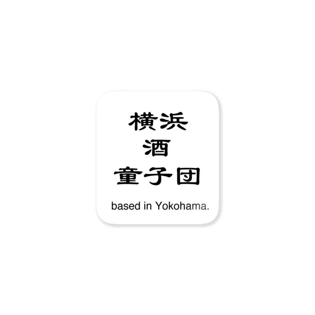 横浜ボーイ酒カウトの横浜酒童子団TEAM ITEM Sticker