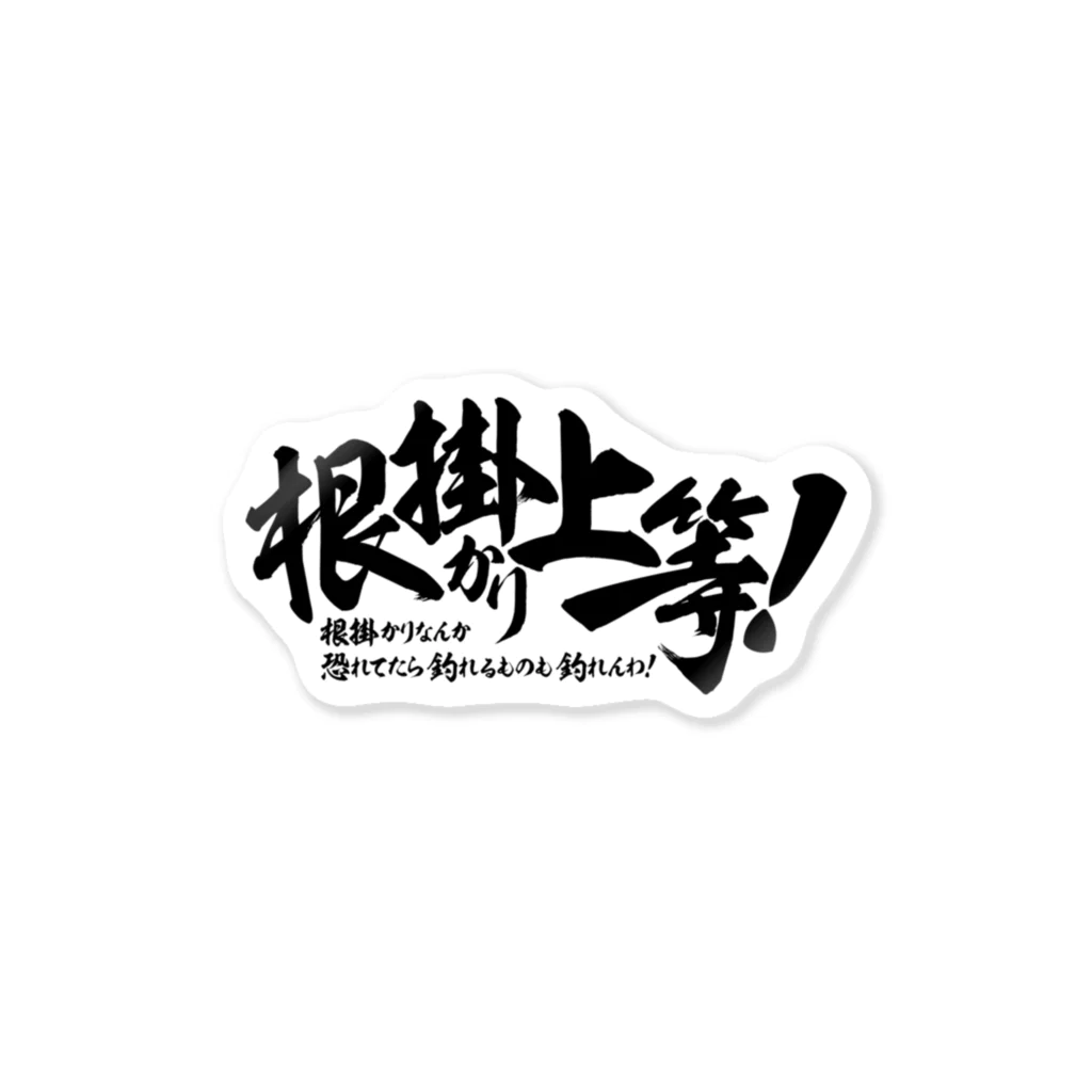 ワカボンドの（釣りざんまい）根掛かり上等！ ステッカー