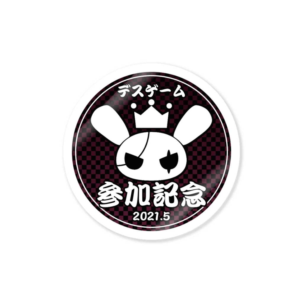 マスティ キャラクターショップSuzuri店のデスゲーム参加記念ステッカー Sticker