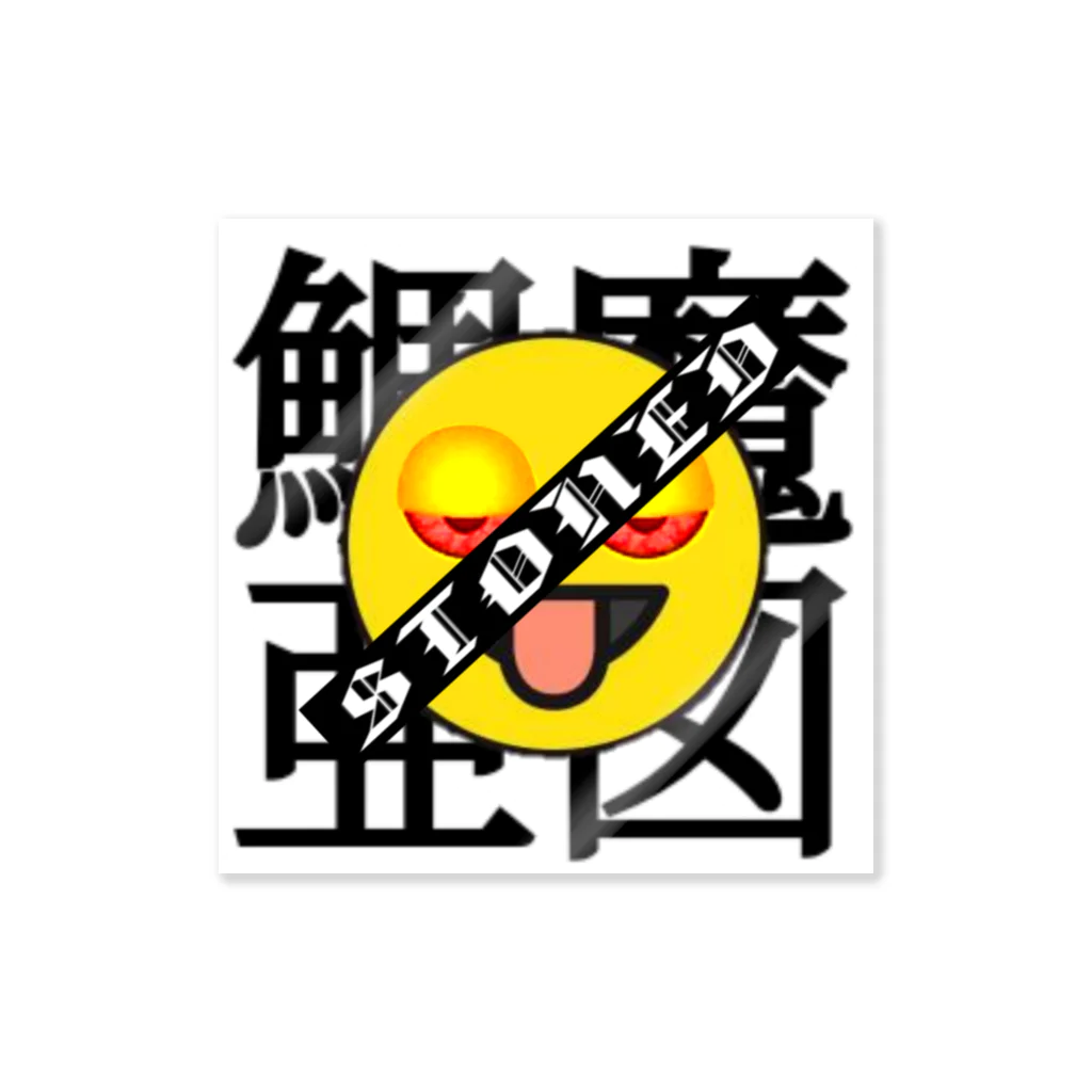 CRAZY SEALSのSTONED 鯛魔亜図 Sticker