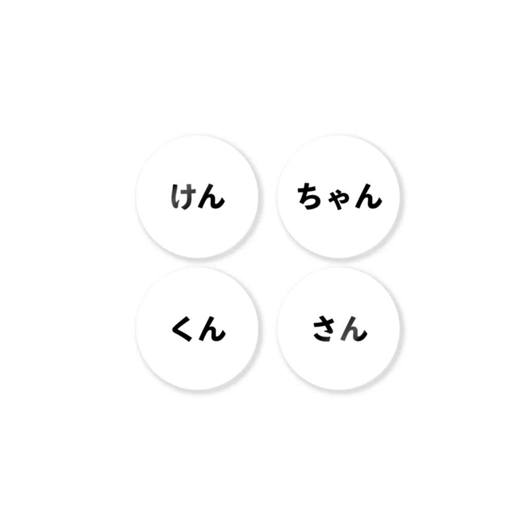 kenchanの「けん」「ちゃん」「くん」「さん」 ステッカー