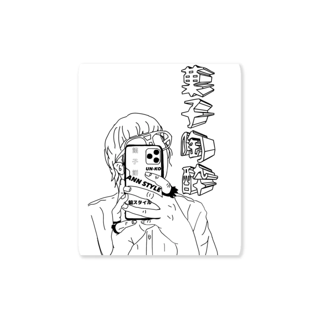 ANN STYLEの餡子生活 Sticker