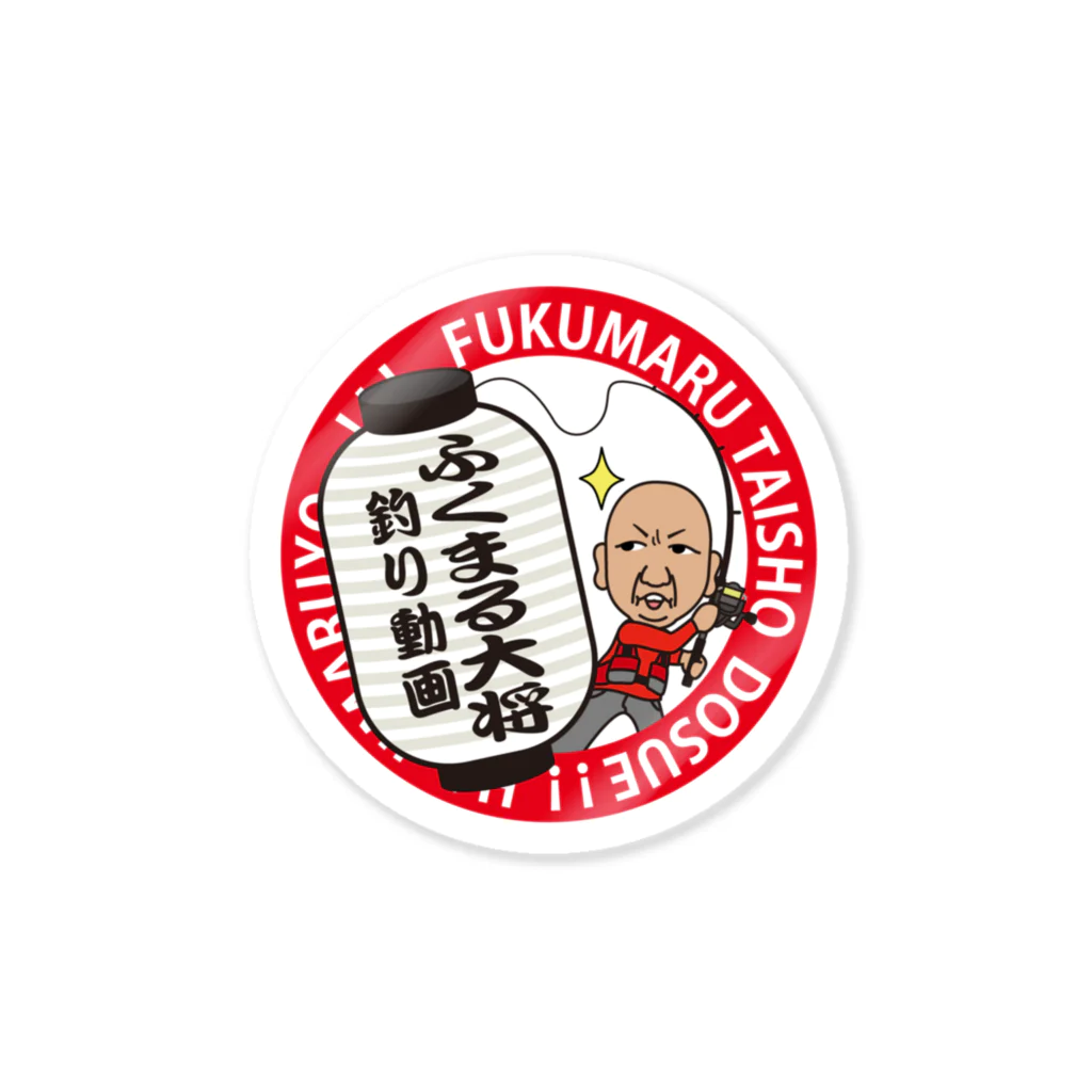 ふくまる大将のお店のふくまる大将メインステッカー Sticker