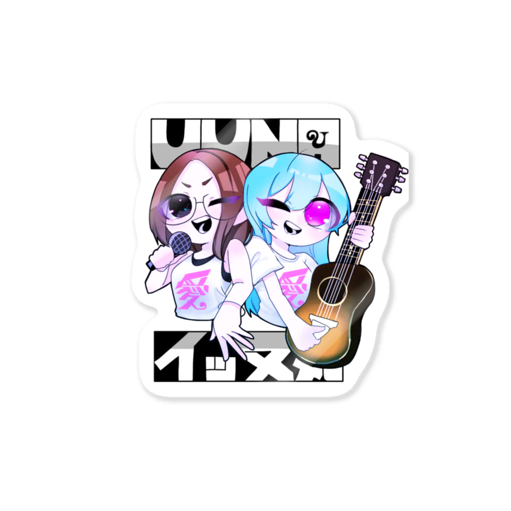 るなのuuna &イッヌ Sticker