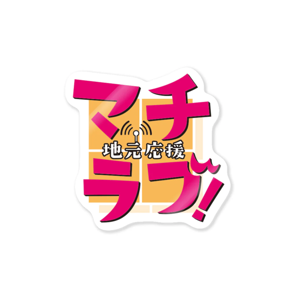 FMHOT839『地元応援 マチラブ！』番組公式ショップの番組ロゴステッカー（Red） ステッカー