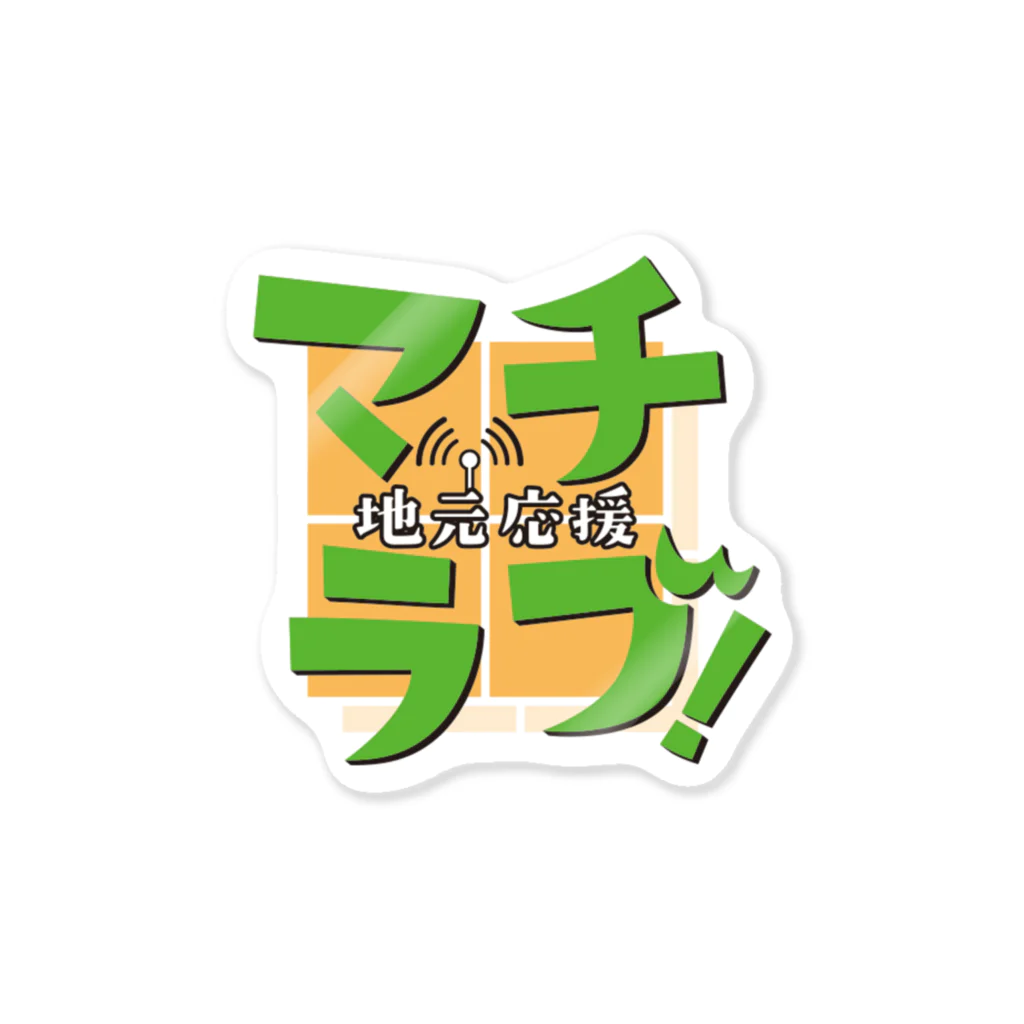 FMHOT839『地元応援 マチラブ！』番組公式ショップの番組ロゴステッカー（Green) ステッカー