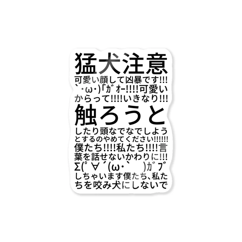 💗ちわクロ🍀FIVE🐈‍⬛💗の猛犬注意可愛い顔して凶暴です !!文字黒 ステッカー