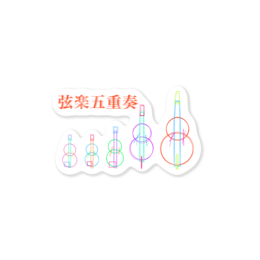 弦楽器Loverの弦楽五重奏 Sticker