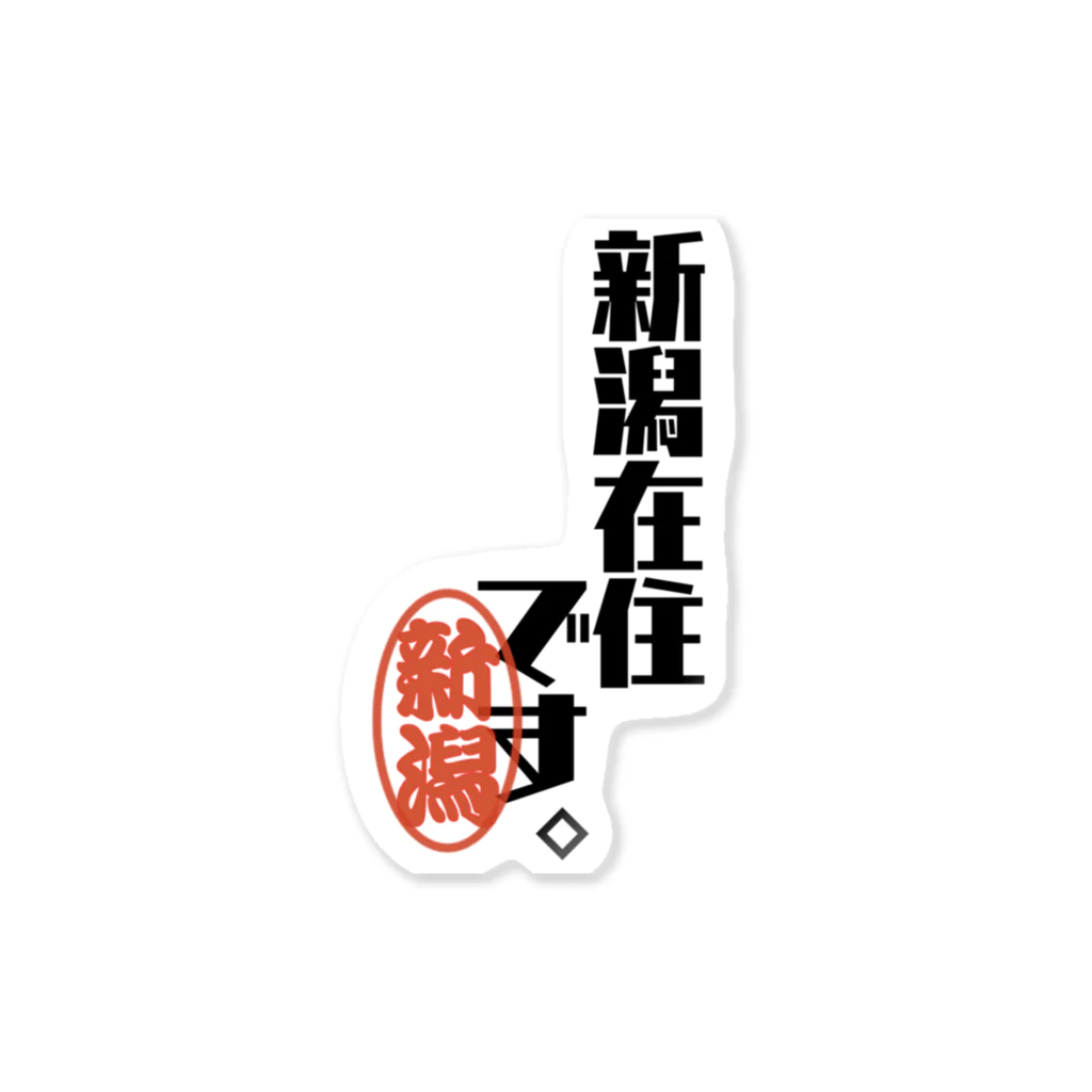 惣田ヶ屋の新潟在住です。 ステッカー