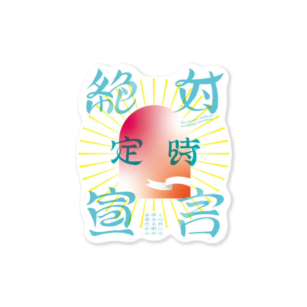 綾野の★絶対定時宣言★ Sticker