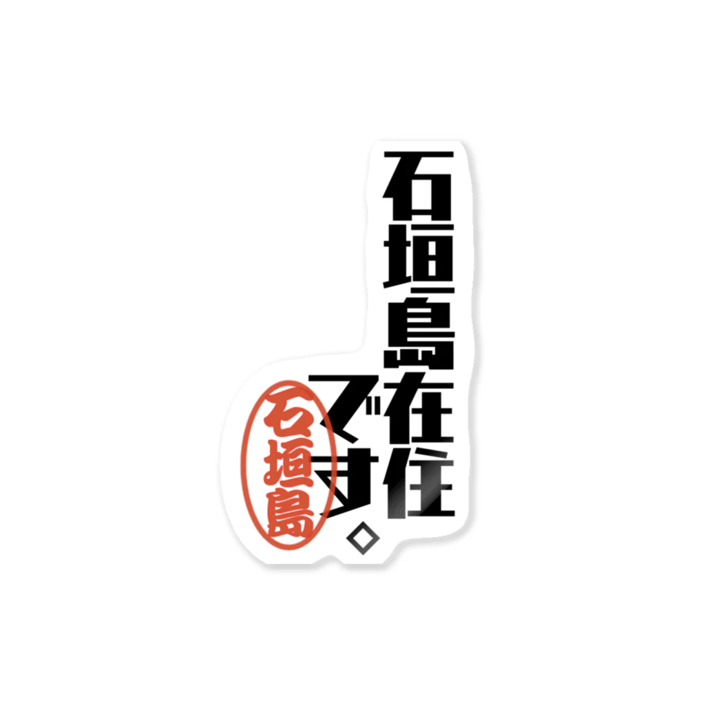 惣田ヶ屋の石垣島在住です。 Sticker