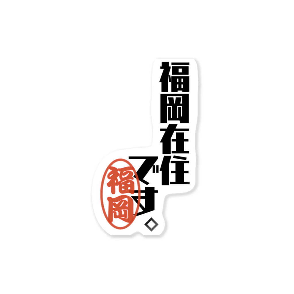 惣田ヶ屋の福岡在住です。 ステッカー