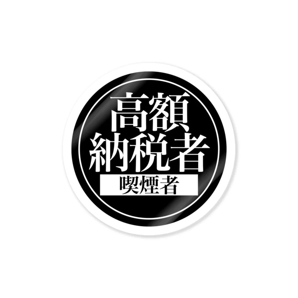 WYVYの喫煙者必見！高額納税者ステッカー Sticker