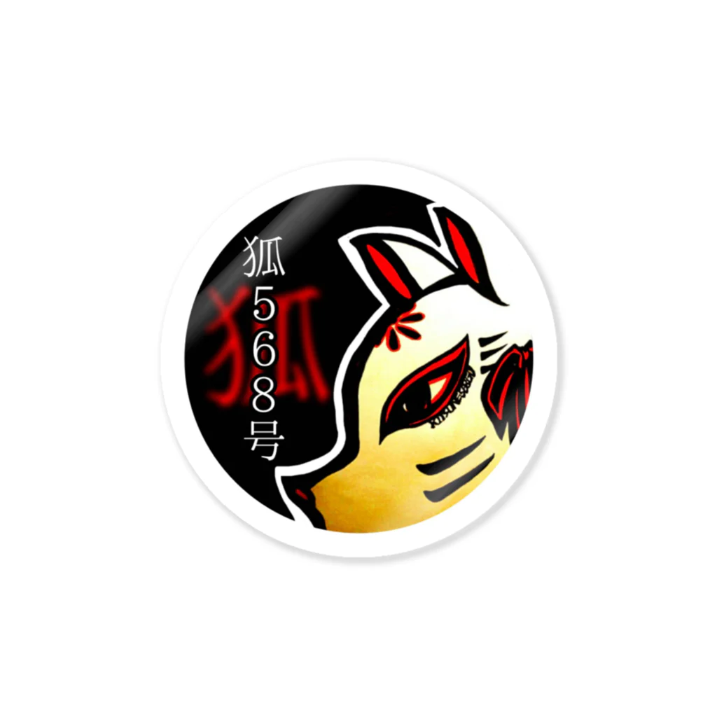 Kitsune568goの狐568号ステッカー（A大） Sticker