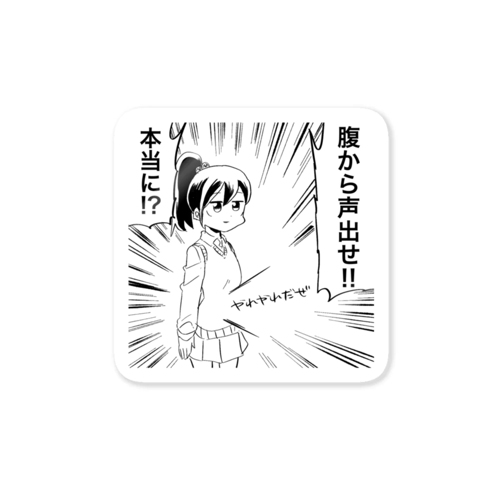 カルロス袴田の腹から声を出す幼馴染 Sticker