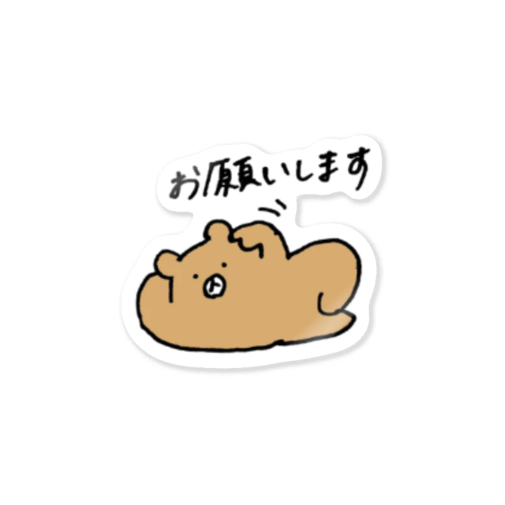 J&J@ふもふも日記の【くま】お願いします Sticker