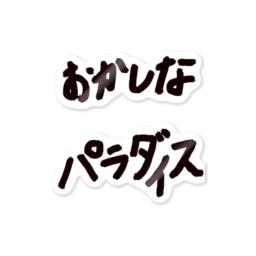 おかしなパラダイスのおかしなパラダイステッカー ステッカー