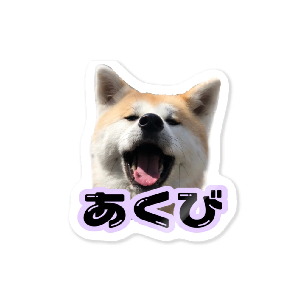 秋田犬あくびちゃんの秋田犬あくびちゃん Sticker