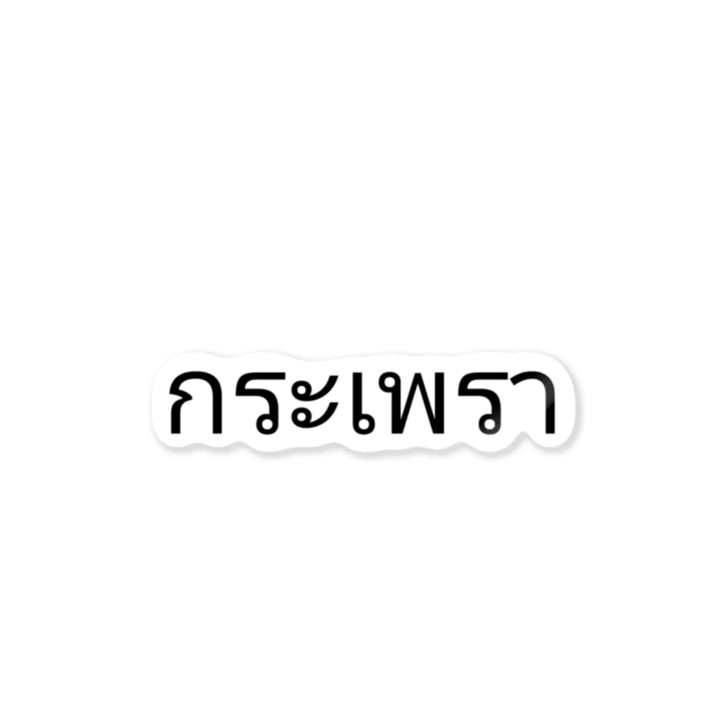 PADA328🌴 タイ語・タイ文字 グッズのガパオ ステッカー