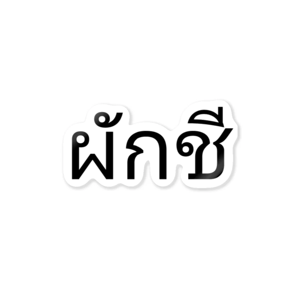 PADA328🌴 タイ語・タイ文字 グッズのパクチー ステッカー