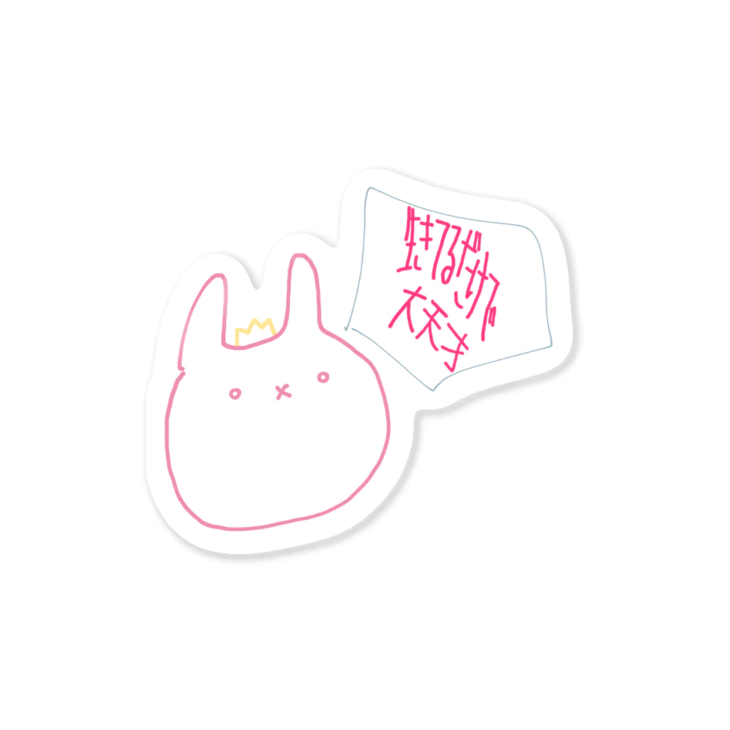 しいの屋の生きてるだけで＼大天才／ Sticker