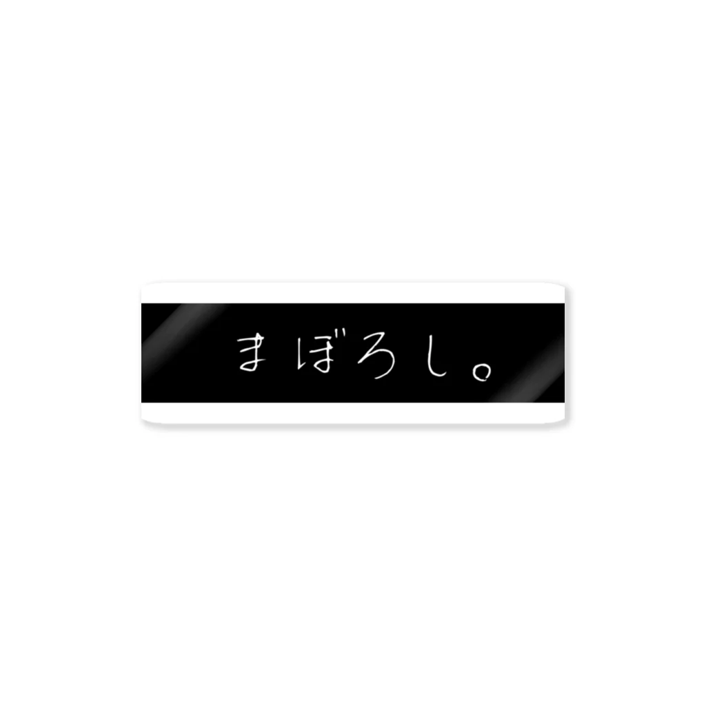 さとう。のまぼろし。 ステッカー