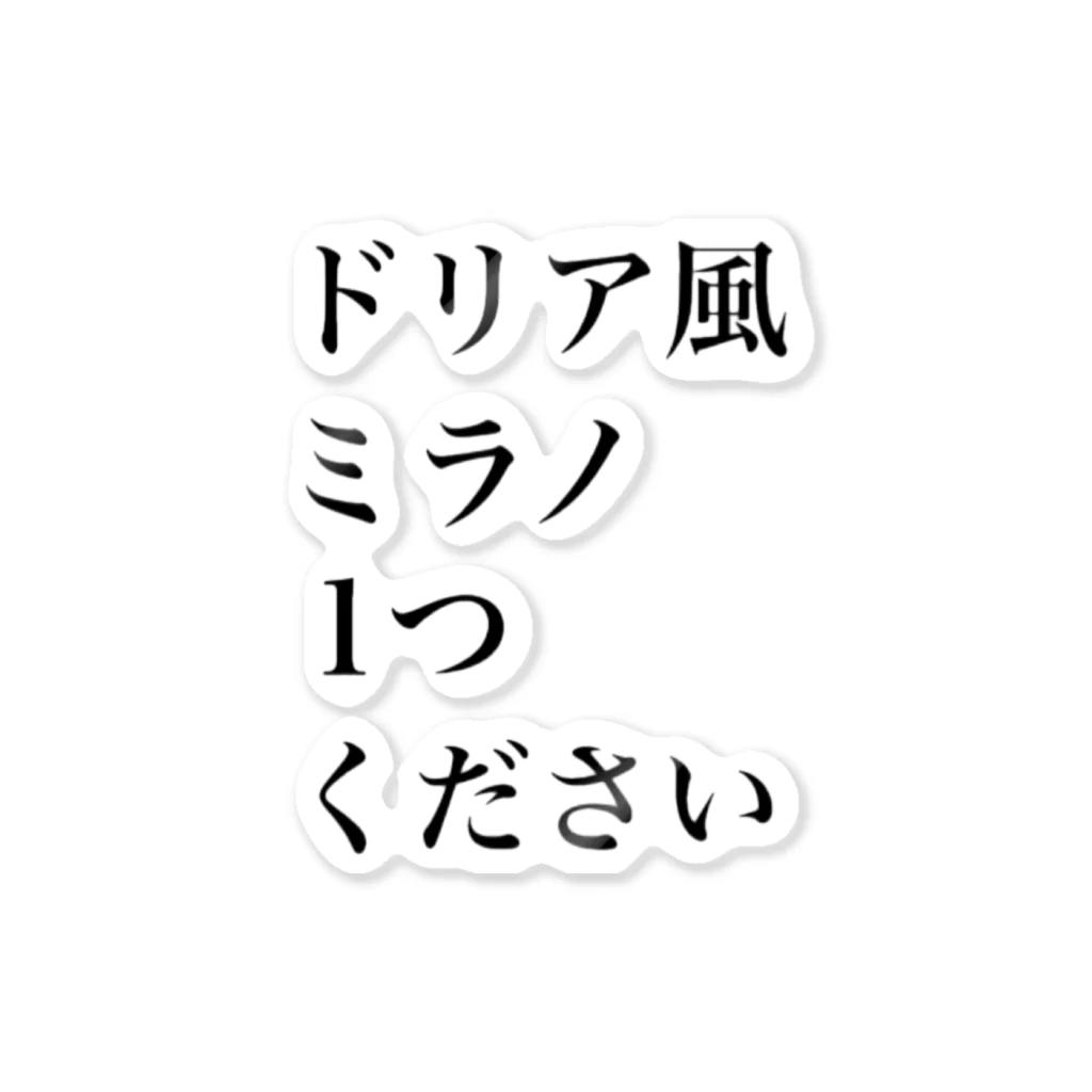 十文字のサイゼリヤにはこうかがばつぐんだ！ ステッカー